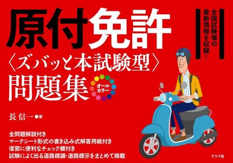 原付免許＜ズバッと本試験型＞問題集