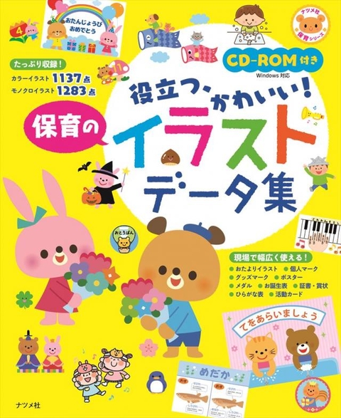 ＣＤ－ＲＯＭ付き　役立つ、かわいい！保育のイラストデータ集
