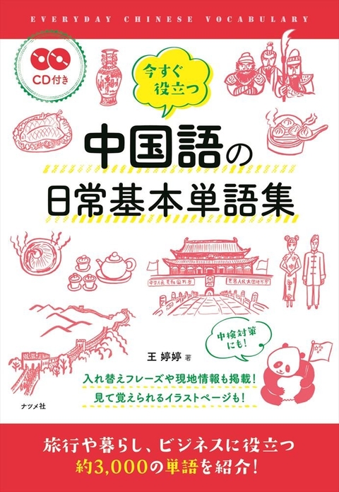 CD付き　今すぐ役立つ　中国語の日常基本単語集