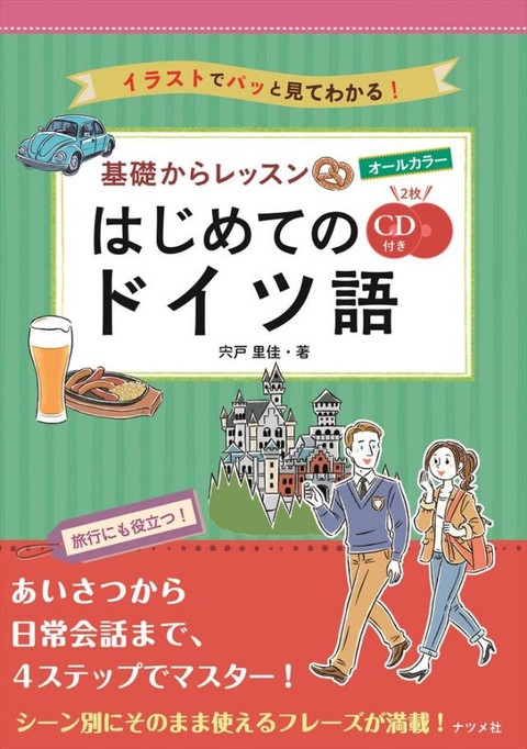 CD付き　オールカラー　基礎からレッスンはじめてのドイツ語