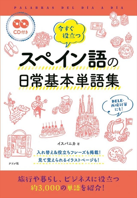 CD付き　今すぐ役立つ　スペイン語の日常基本単語集