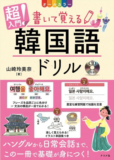 CD付き　オールカラー　超入門！書いて覚える韓国語ドリル