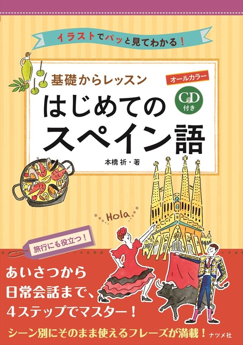 CD付き　オールカラー　基礎からレッスンはじめてのスペイン語