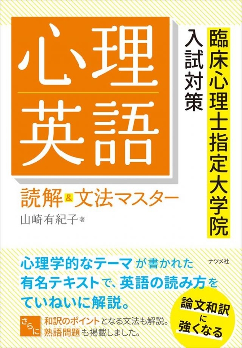 心理英語　読解＆文法マスター