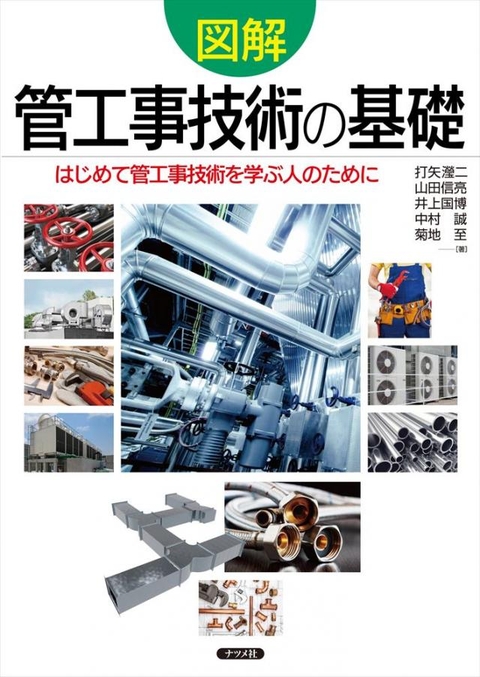 図解　管工事技術の基礎