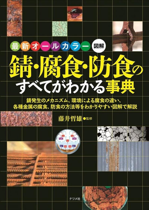最新オールカラー図解　錆・腐食・防食のすべてがわかる事典