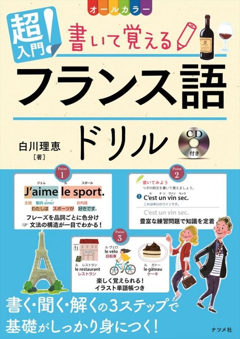 CD付き　オールカラー　超入門！書いて覚えるフランス語ドリル