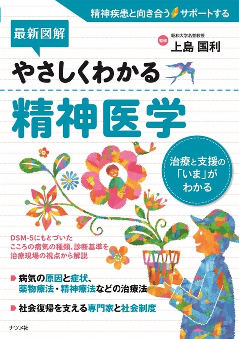 最新図解　やさしくわかる精神医学