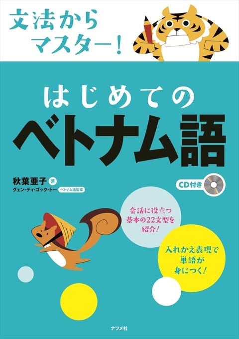 CD付き　文法からマスター！はじめてのベトナム語