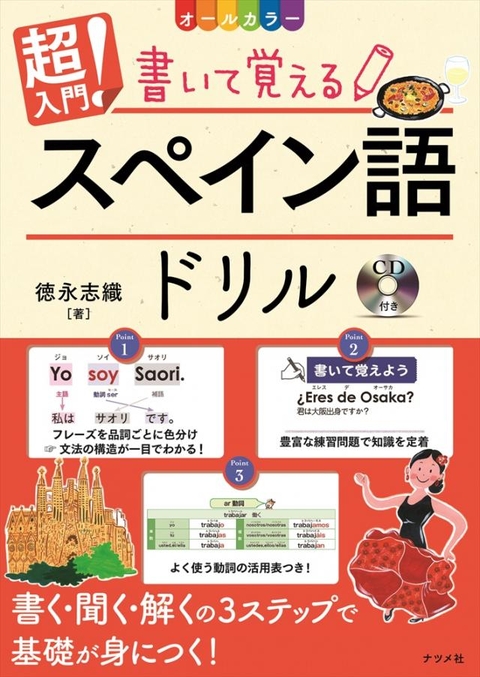 CD付き　オールカラー　超入門！書いて覚えるスペイン語ドリル