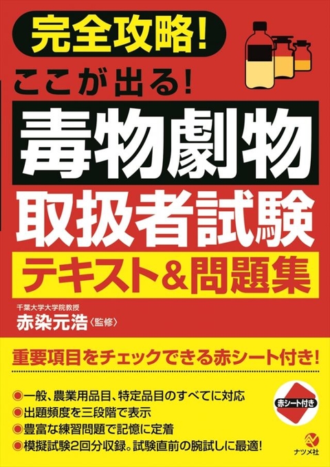 完全合格！ここが出る！毒物劇物取扱者試験テキスト＆問題集