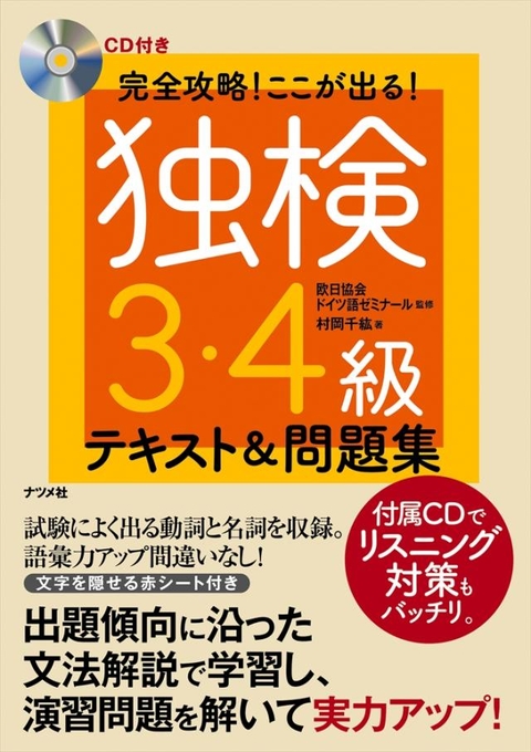 CD付き　完全攻略！ここが出る！独検３・４級テキスト＆問題集