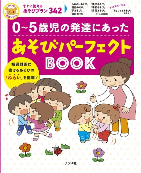 ０～５歳児の発達にあったあそびパーフェクトＢＯＯＫ