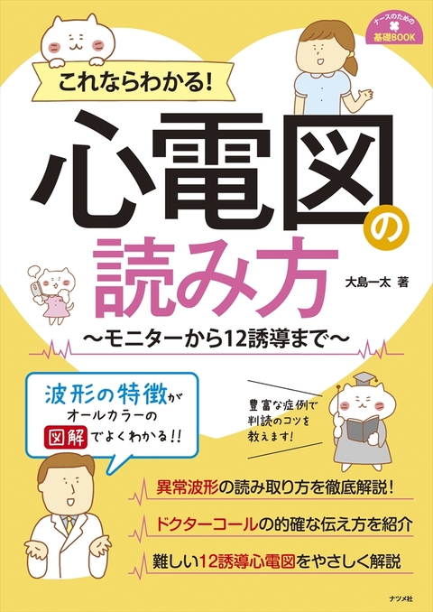 これならわかる！心電図の読み方　～モニターから１２誘導まで～