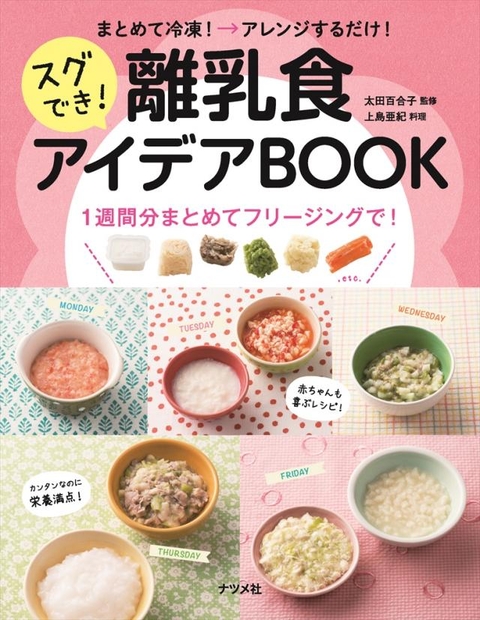 まとめて冷凍→アレンジするだけ！スグでき！離乳食アイデアＢＯＯＫ