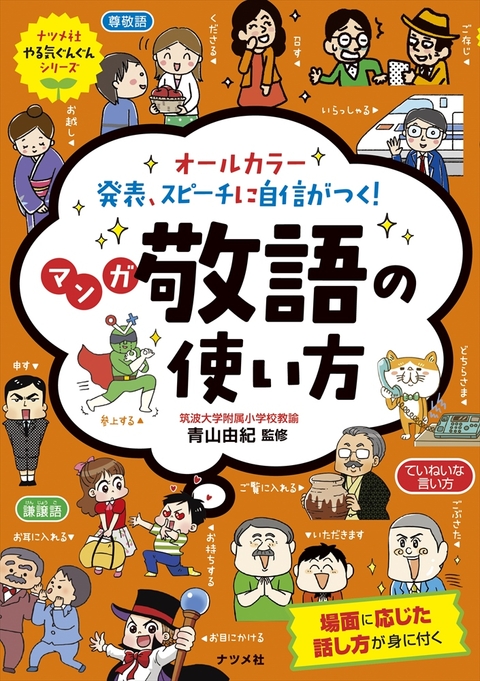 オールカラー発表、スピーチに自信がつく！マンガ敬語の使い方