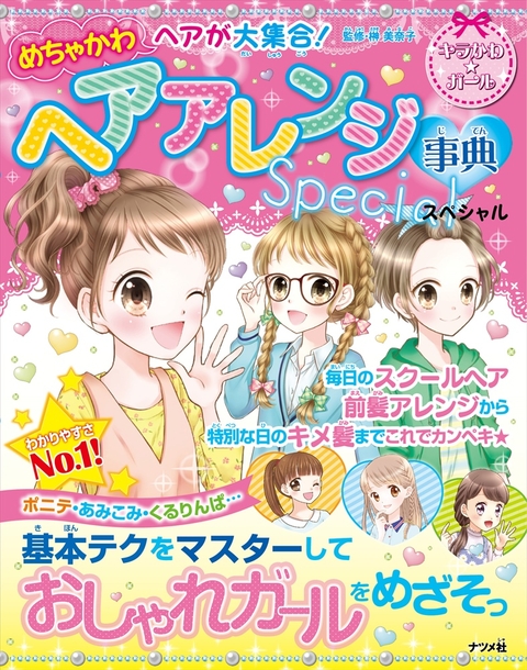 めちゃかわヘアが大集合！ヘアアレンジ事典スペシャル