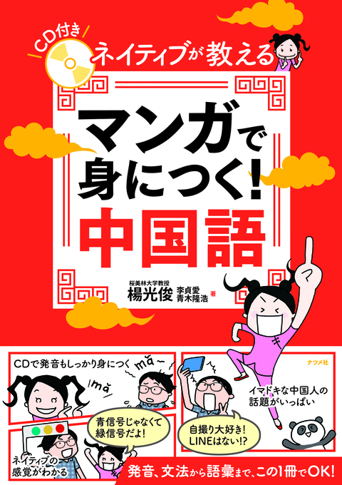 CD付き　ネイティブが教える　マンガで身につく！中国語