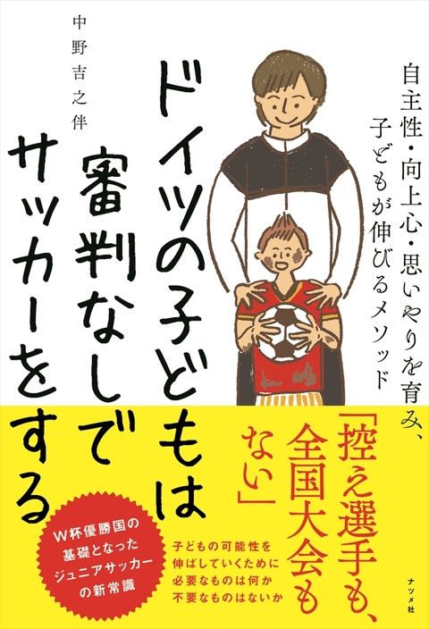 ドイツの子どもは審判なしでサッカーをする