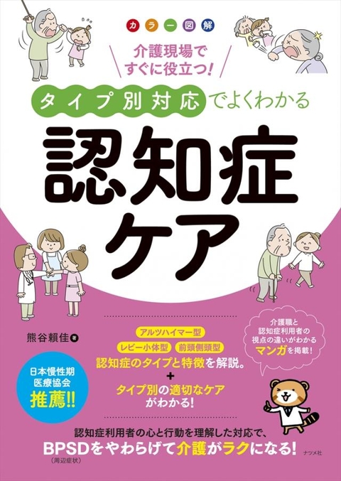 カラー図解　介護現場ですぐに役立つ！タイプ別対応でよくわかる認知症ケア