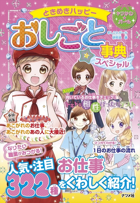 ときめきハッピー　おしごと事典スペシャル