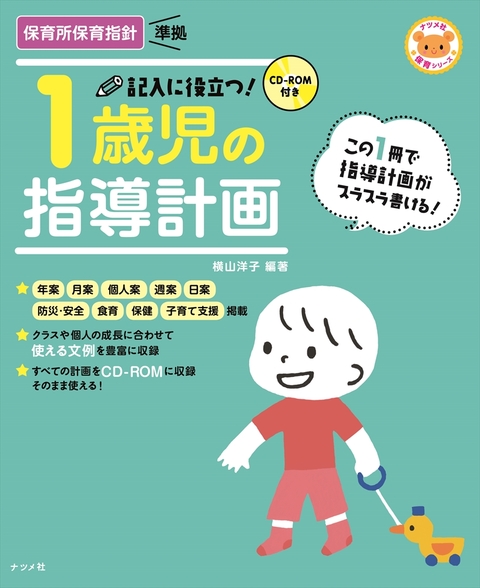 CD-ROM付き　記入に役立つ！1歳児の指導計画