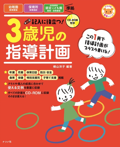 CD-ROM付き　記入に役立つ！3歳児の指導計画