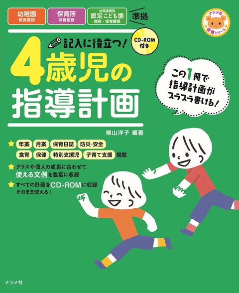 CD-ROM付き　記入に役立つ！4歳児の指導計画