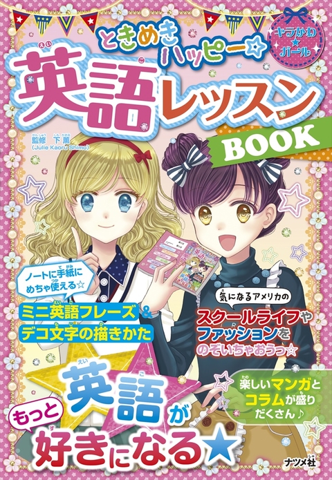 ときめきハッピー☆英語レッスンＢＯＯＫ