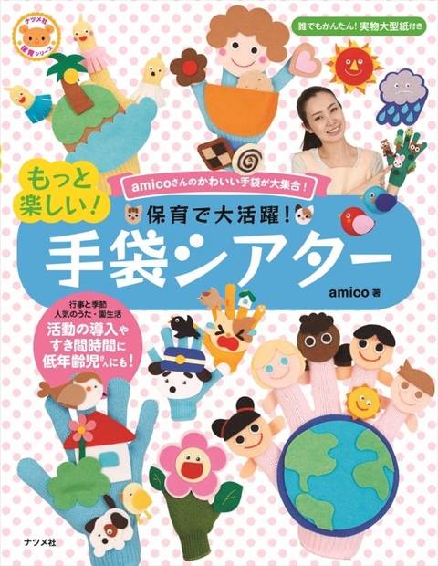 保育で大活躍！もっと楽しい！手袋シアター