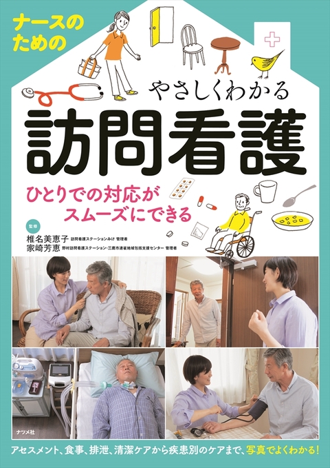 ナースのためのやさしくわかる訪問看護