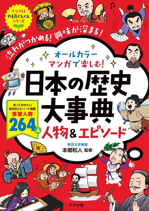 オールカラー　マンガで楽しむ！　日本の歴史大事典　人物＆エピソード