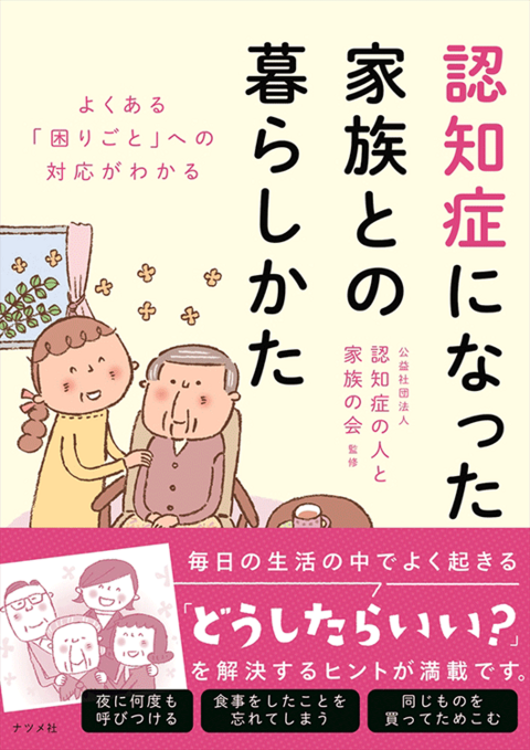 よくある「困りごと」への対応がわかる　認知症になった家族との暮らしかた