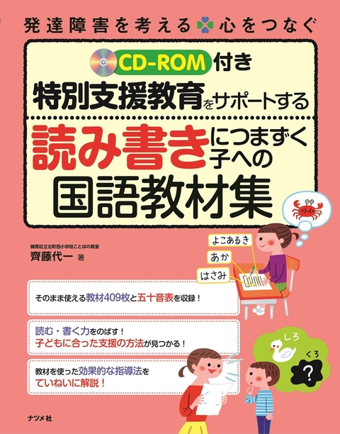 CD-ROM付き　特別支援教育をサポートする　読み書きにつまずく子への国語教材集