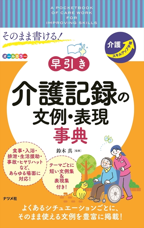 そのまま書ける！早引き介護記録の文例・表現事典