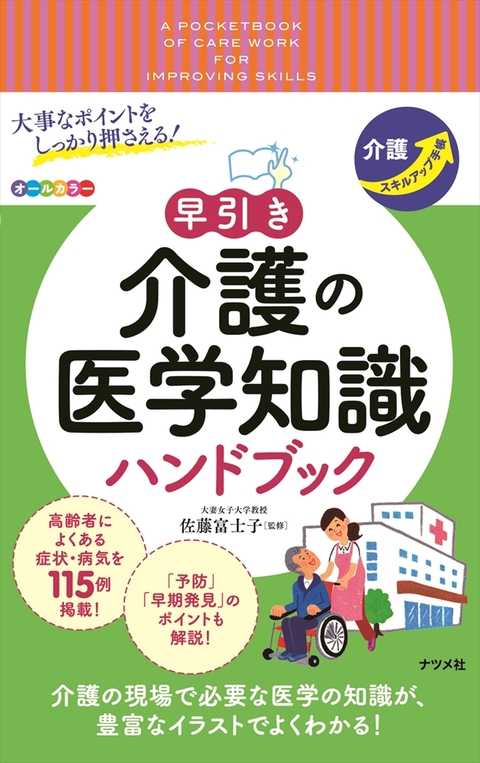 大事なポイントをしっかり押さえる！　早引き　介護の医学知識ハンドブック