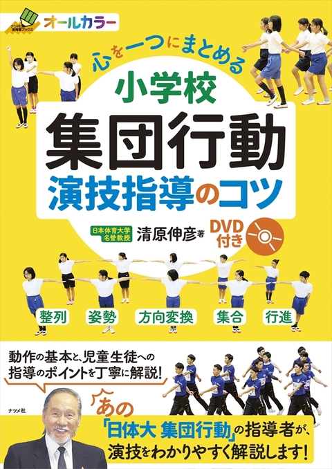 小学校集団行動演技指導のコツ　ＤＶＤ付き