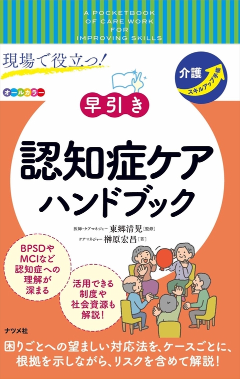 現場で役立つ！ 早引き 認知症ケアハンドブック