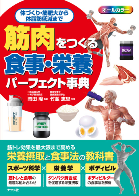 筋肉をつくる　食事・栄養パーフェクト事典