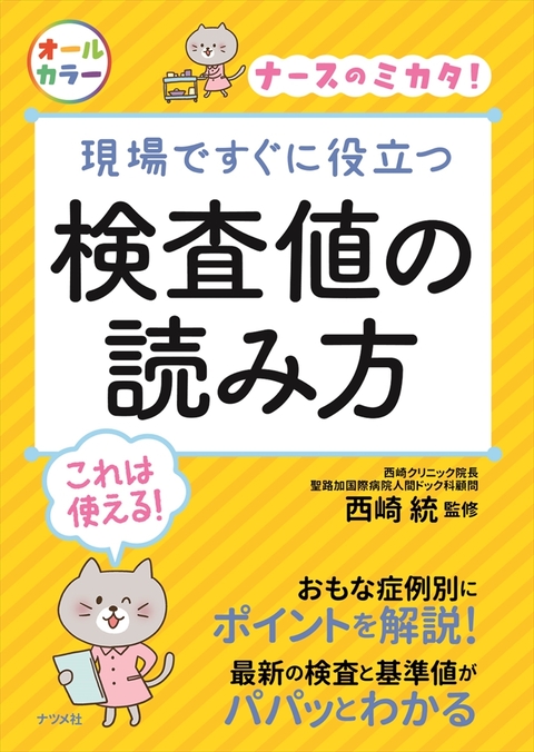 現場ですぐに役立つ　検査値の読み方