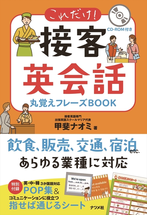 これだけ！接客英会話　丸覚えフレーズＢＯＯＫ