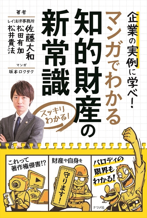 マンガでわかる　知的財産の新常識
