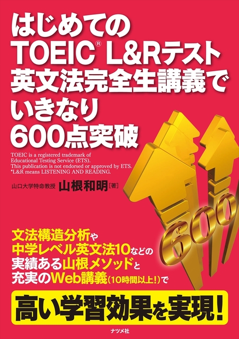はじめてのＴＯＥＩＣ　Ｌ＆Ｒテスト　英文法完全生講義でいきなり６００点突破