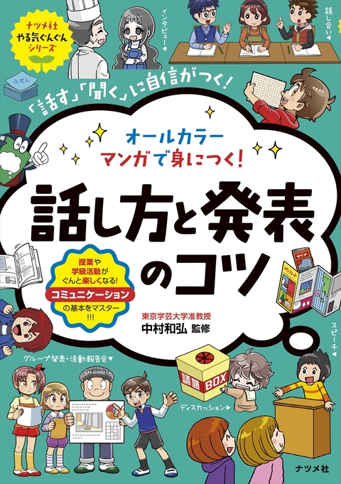 オールカラー　マンガで身につく！話し方と発表のコツ