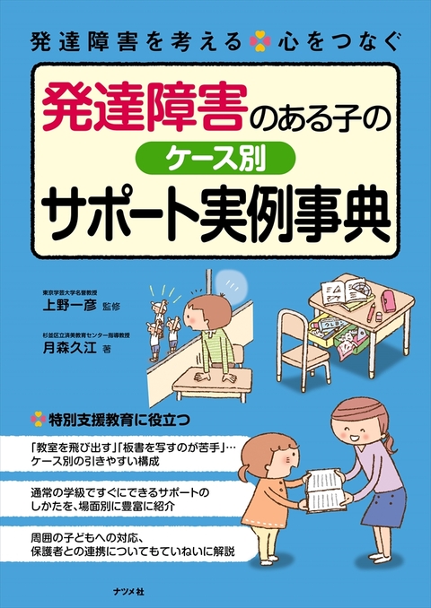 発達障害のある子のケース別サポート実例事典