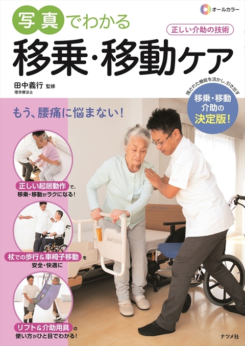 オールカラー　写真でわかる移乗・移動ケア