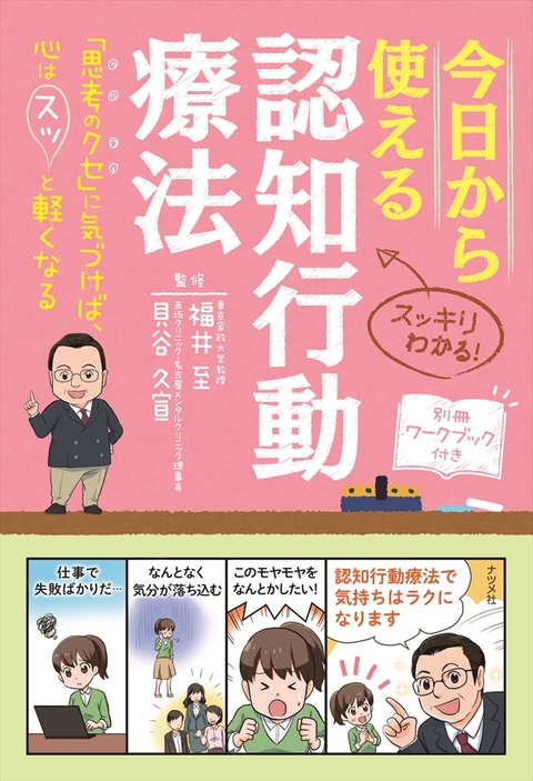 今日から使える認知行動療法