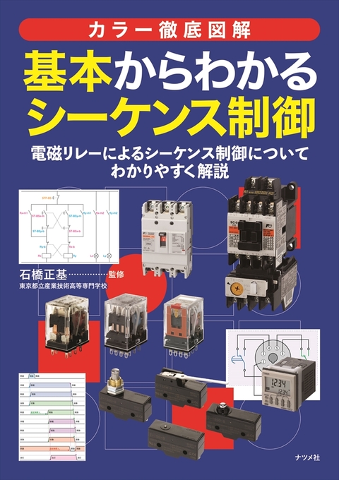 カラー徹底図解　基本からわかるシーケンス制御