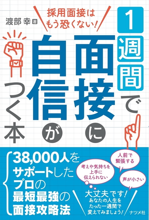 一週間で面接に自信がつく本