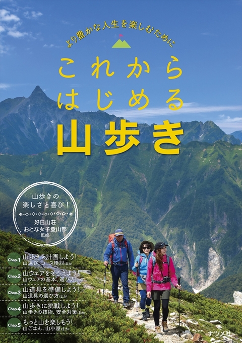 これからはじめる山歩き